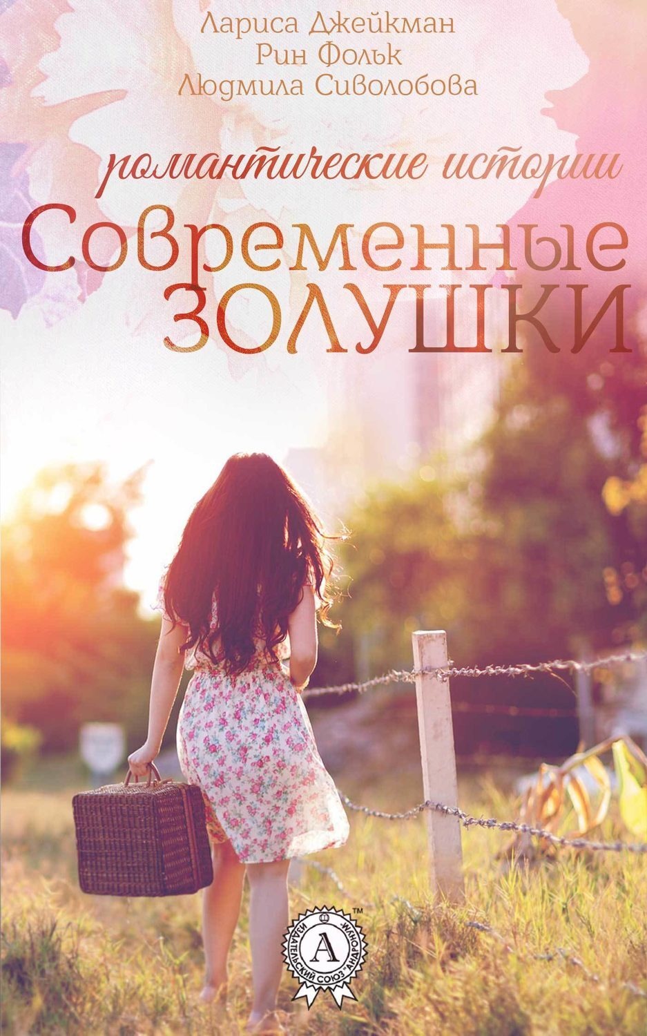 Обложка книги «Современные Золушки»