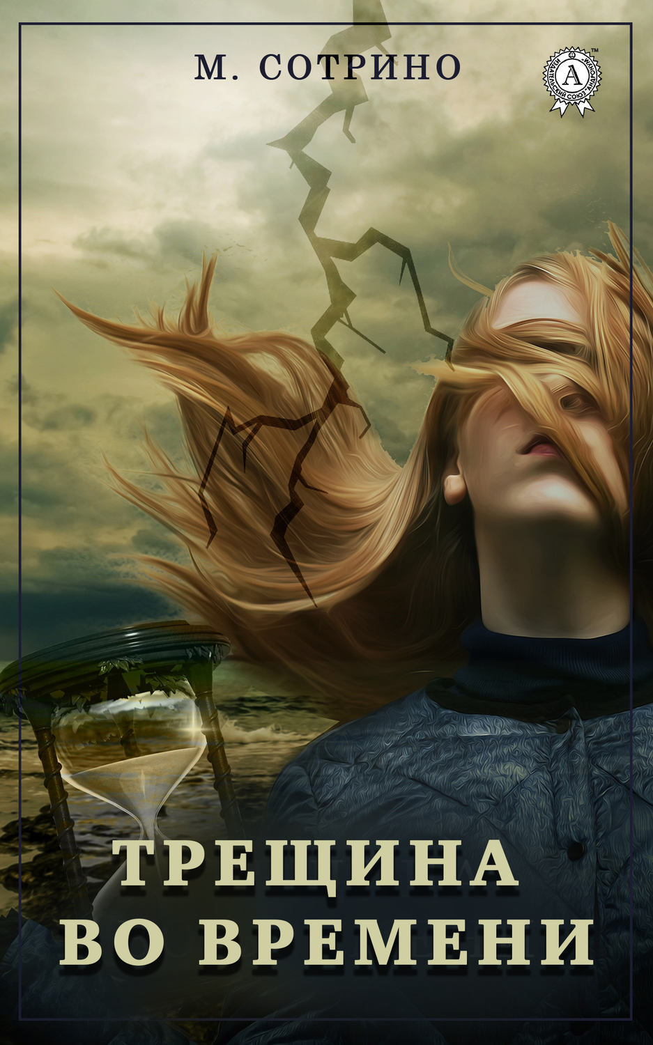 Обложка книги «Трещина во времени»