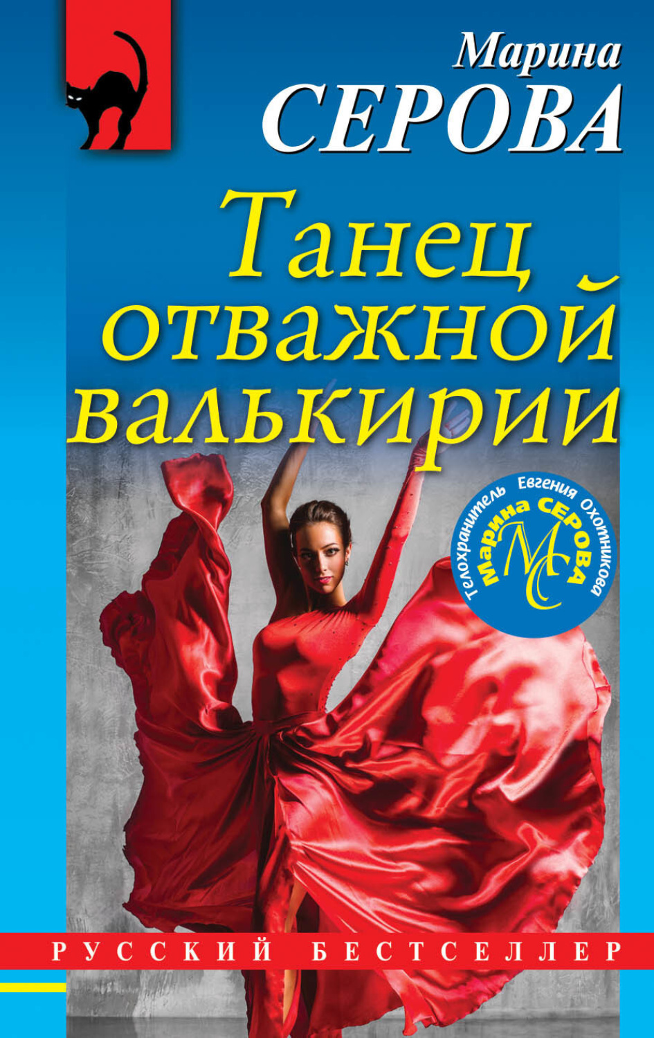 Обложка книги «Танец отважной валькирии»