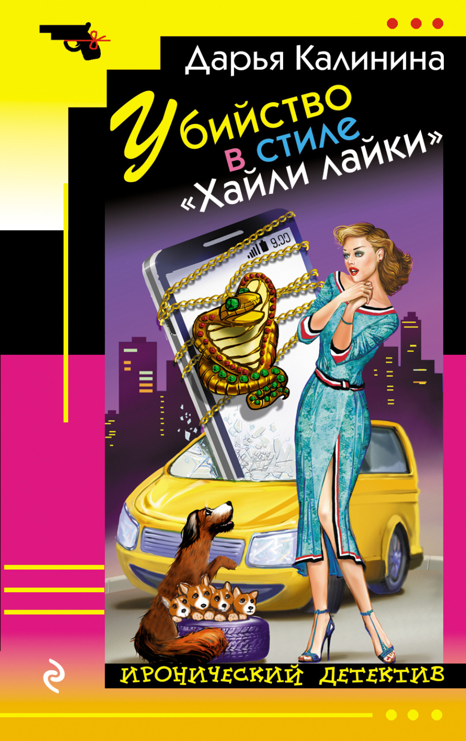 Обложка книги «Убийство в стиле «Хайли лайки»»