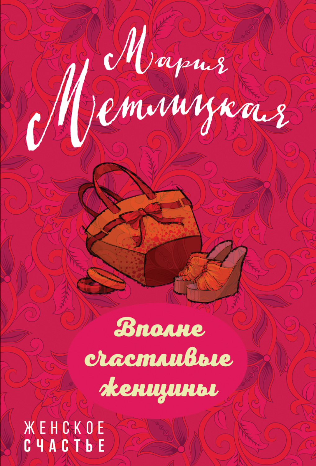 Обложка книги «Вполне счастливые женщины (сборник)»