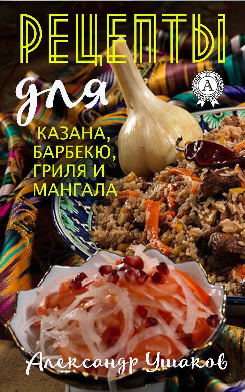 Обложка книги «Рецепты для казана, барбекю, гриля и мангала»