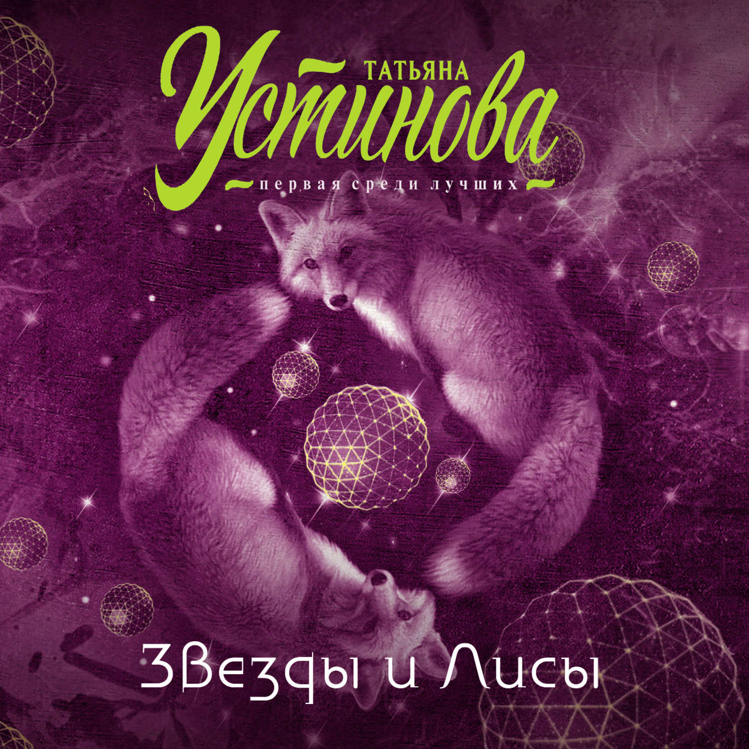Обложка книги «Звезды и Лисы»