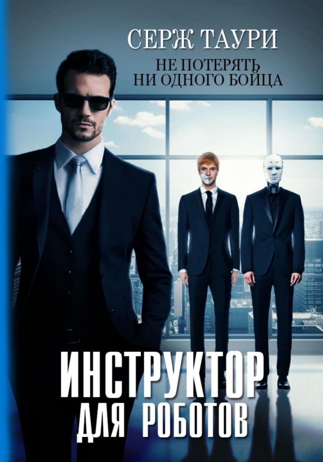 Обложка книги «Инструктор для роботов»
