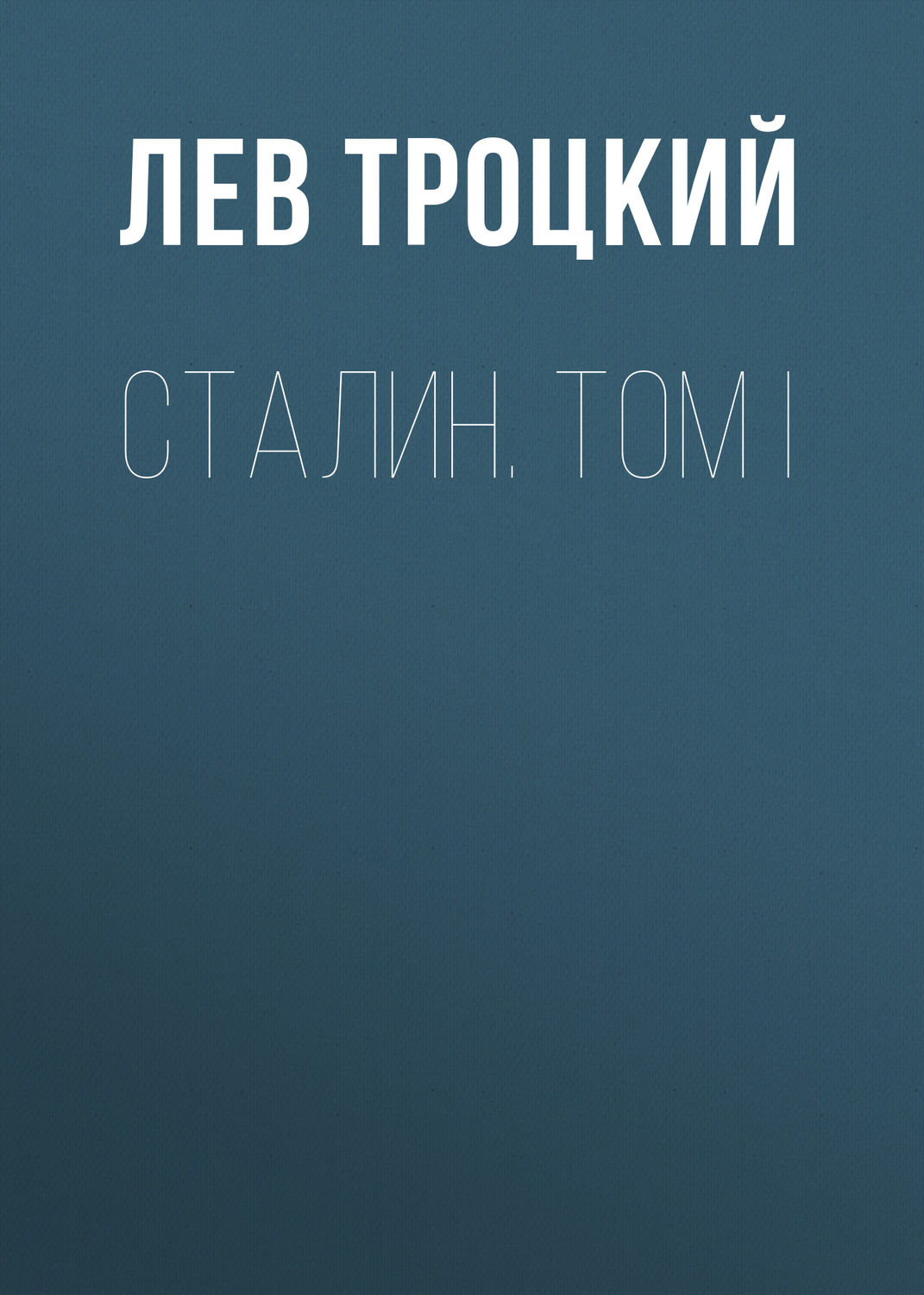 Обложка книги «Сталин. Том I»