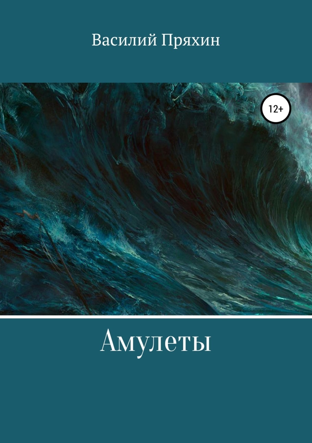 Обложка книги «Амулеты»