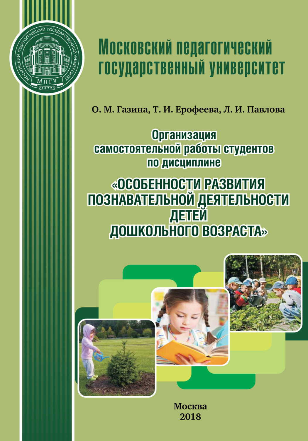 Обложка книги «Организация самостоятельной работы студентов по дисциплине «Особенности развития познавательной деятельности детей дошкольного возраста»»
