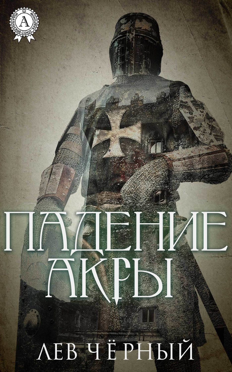 Обложка книги «Падение Акры»
