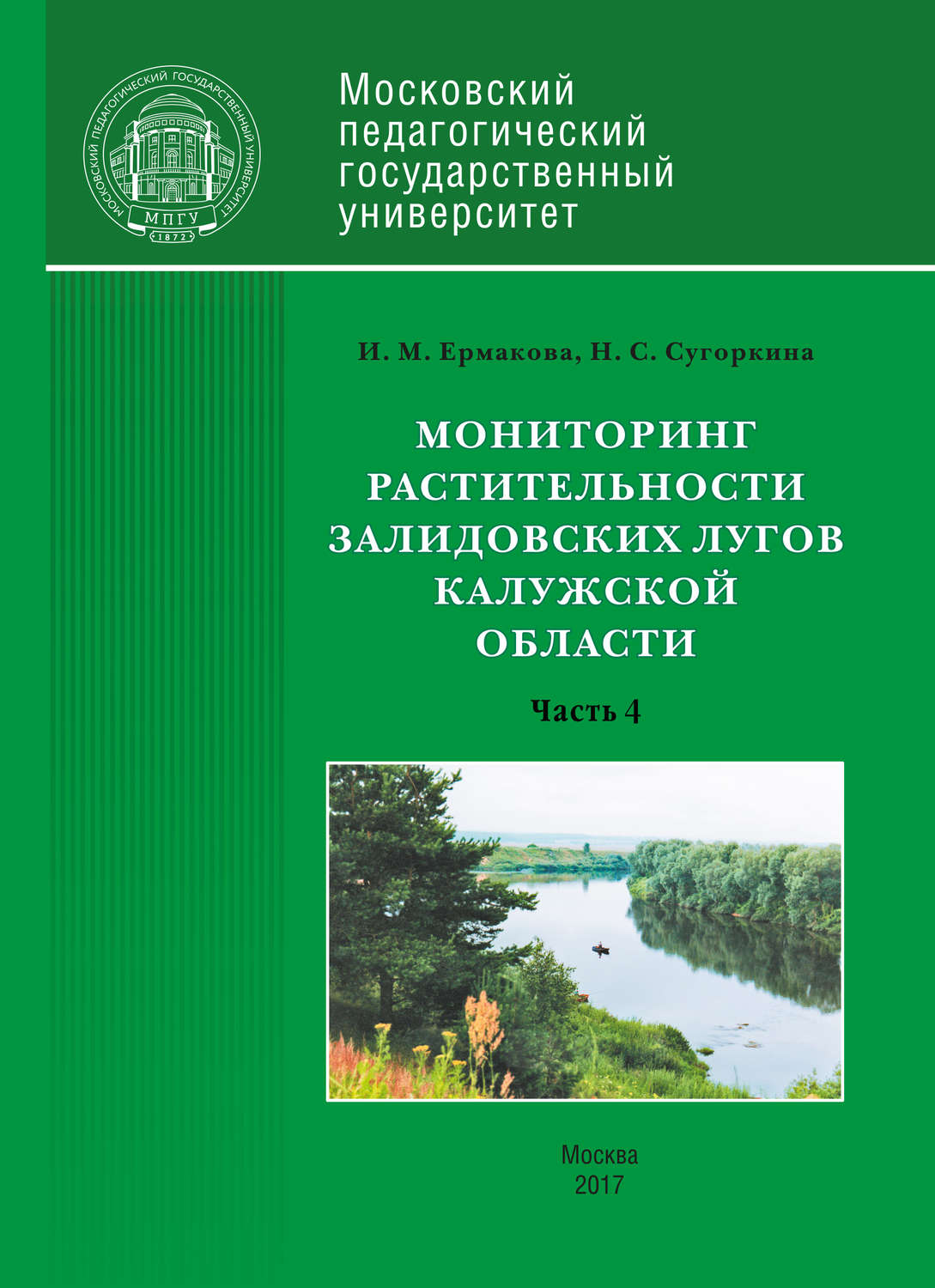 Обложка книги «Мониторинг растительности Залидовских лугов Калужской области. Часть 4»