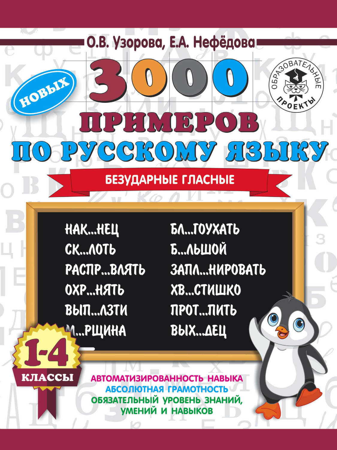 Обложка книги «3000 новых примеров по русскому языку. 1-4 классы. Безударные гласные»