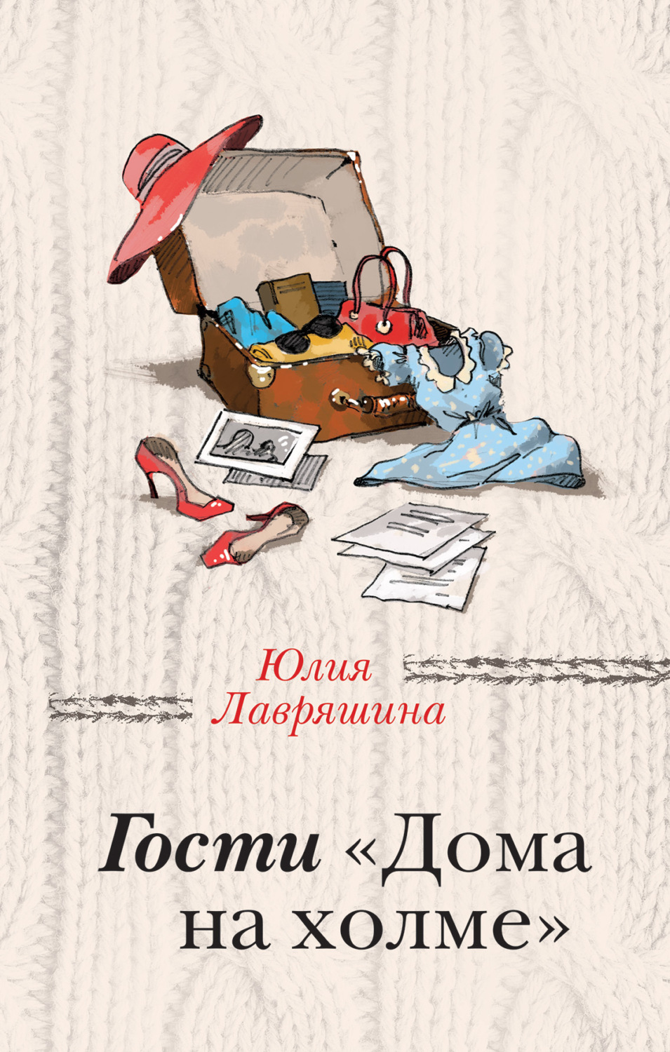 Обложка книги «Гости «Дома на холме»»