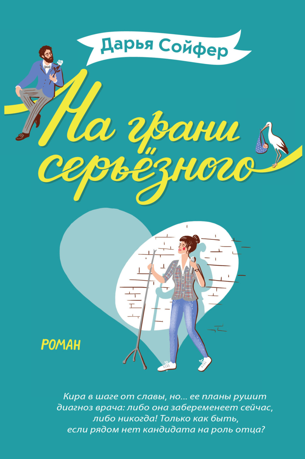 Обложка книги «На грани серьёзного»