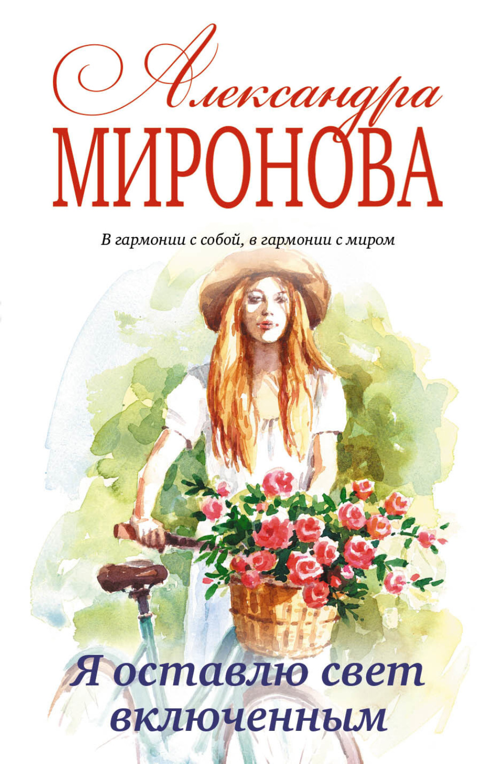 Обложка книги «Я оставлю свет включенным»