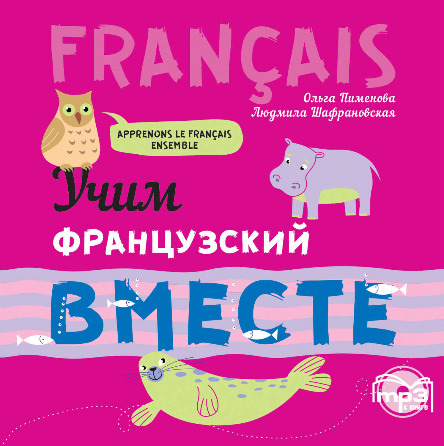 Обложка книги «Учим французский вместе»