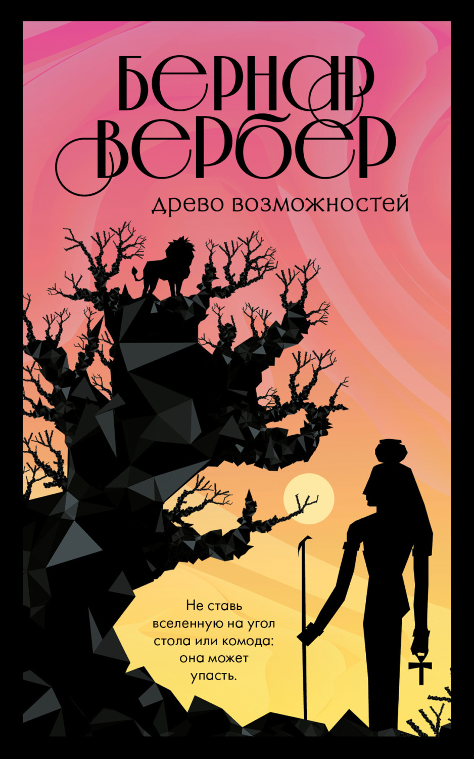 Обложка книги «Древо возможностей (сборник)»