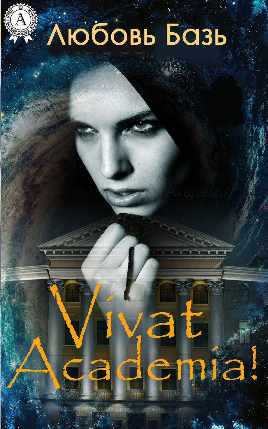 Обложка книги «Vivat Academia!»