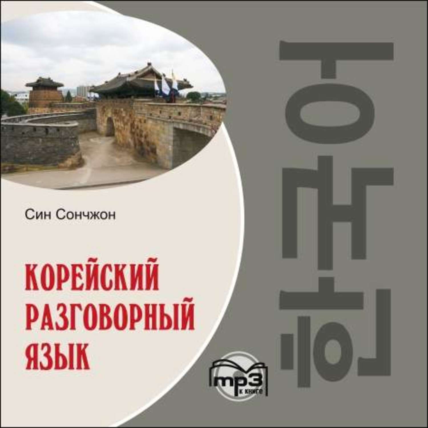 Обложка книги «Корейский разговорный язык»