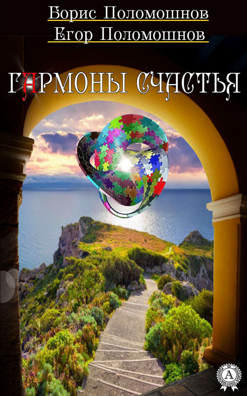 Обложка книги «Гармоны счастья»