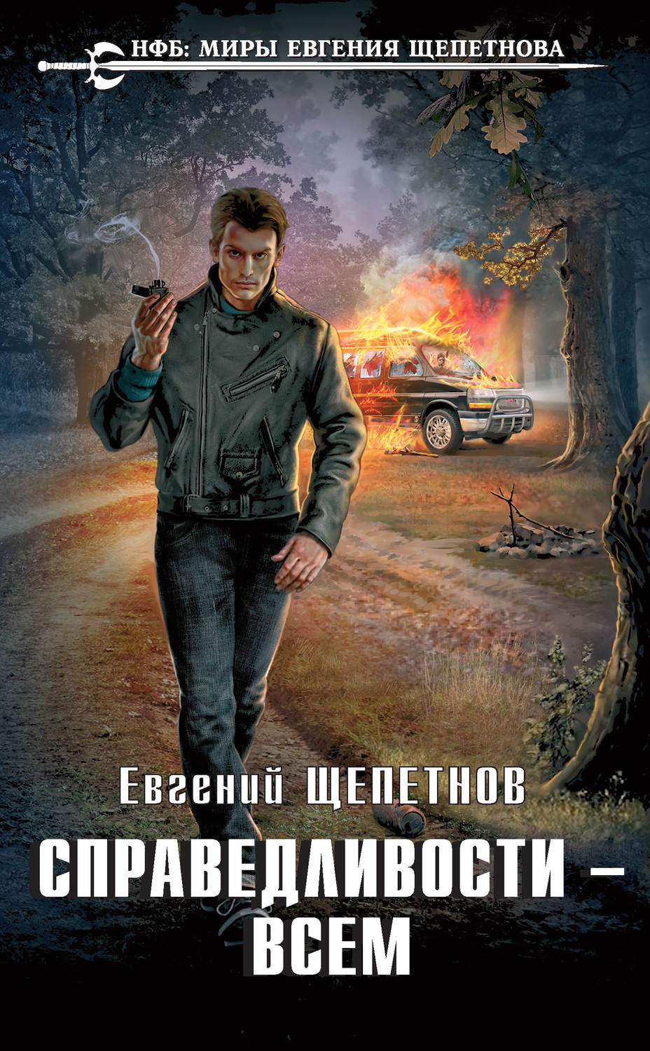 Обложка книги «Справедливости – всем»
