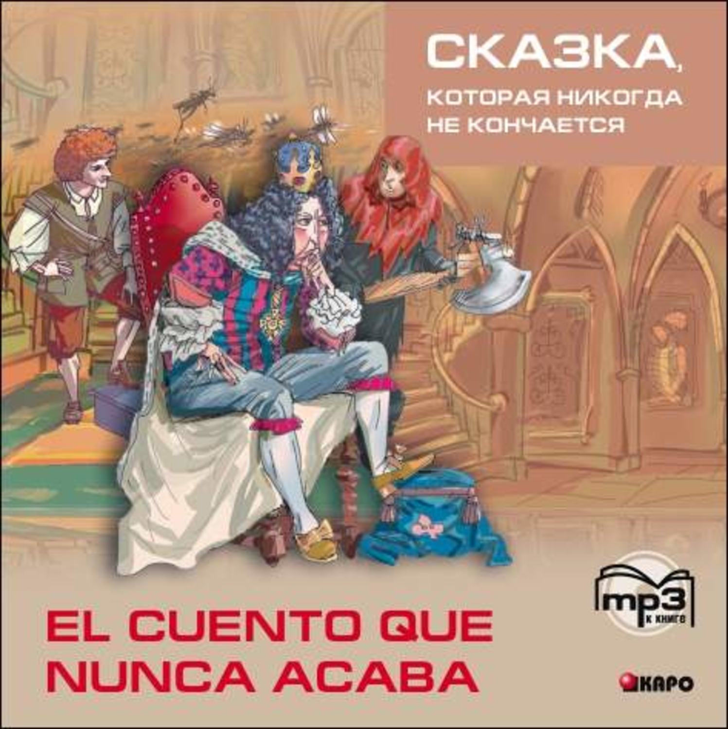 Обложка книги «Сказка, которая никогда не кончается. 2-е изд.»