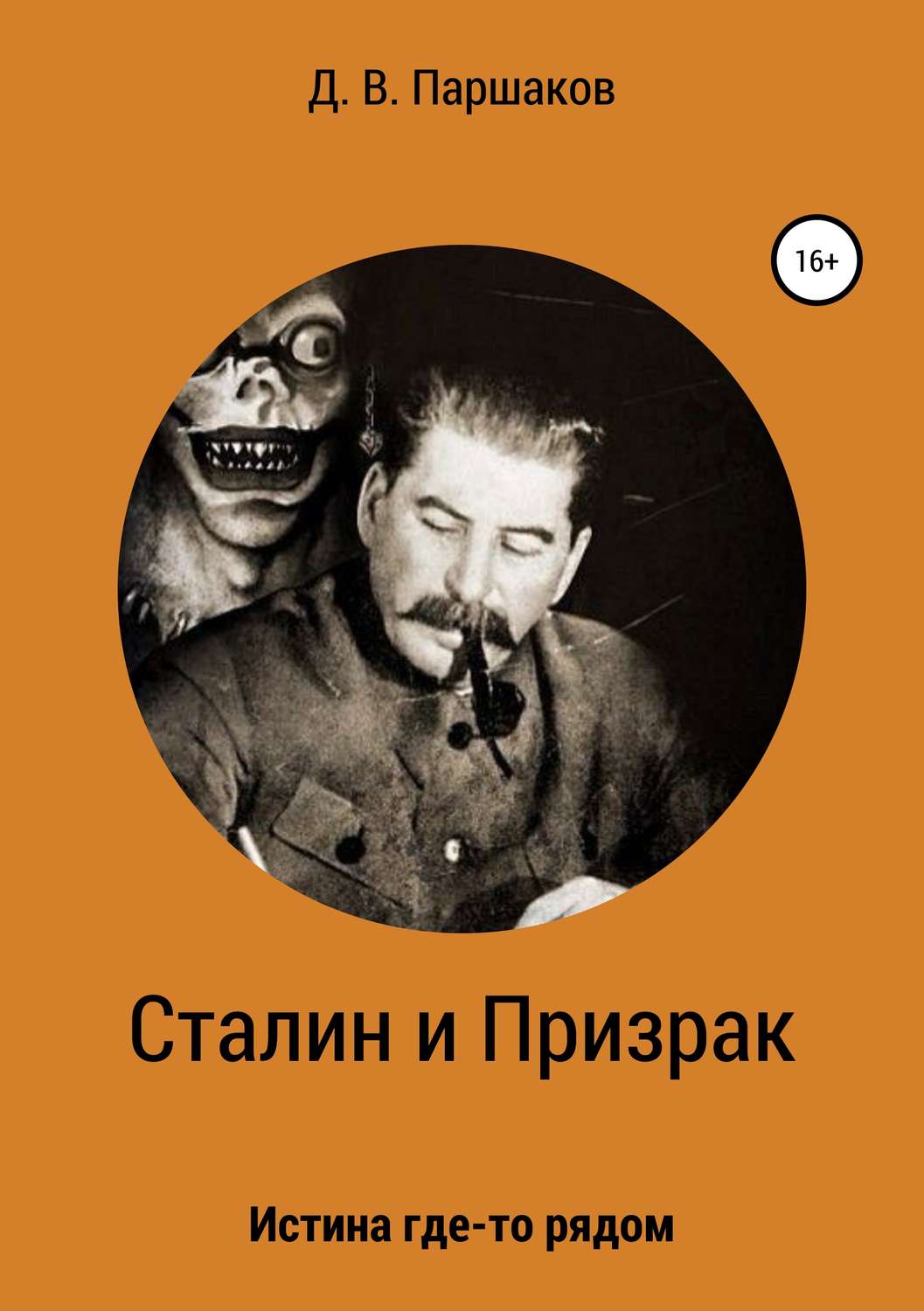 Обложка книги «Сталин и Призрак»