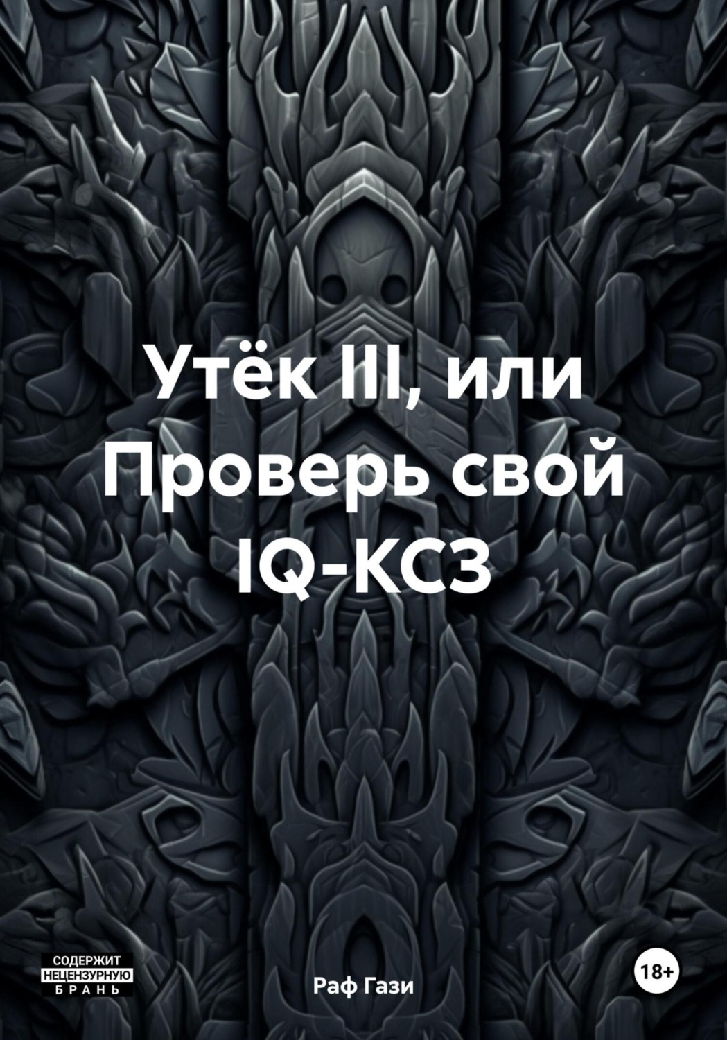 Обложка книги «Утёк III, или Проверь свой IQ-КСЗ»