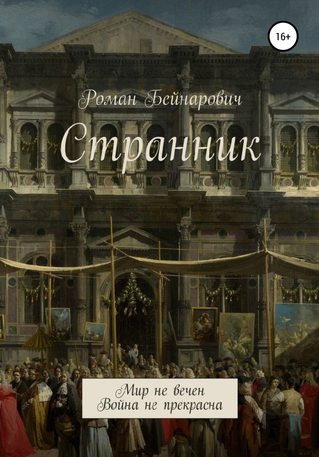 Обложка книги «Странник»