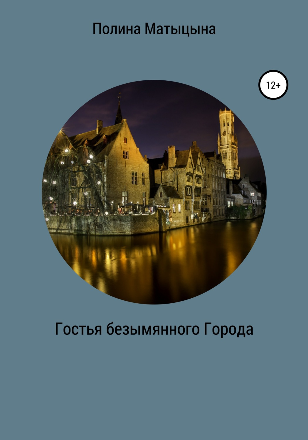 Обложка книги «Гостья безымянного Города»