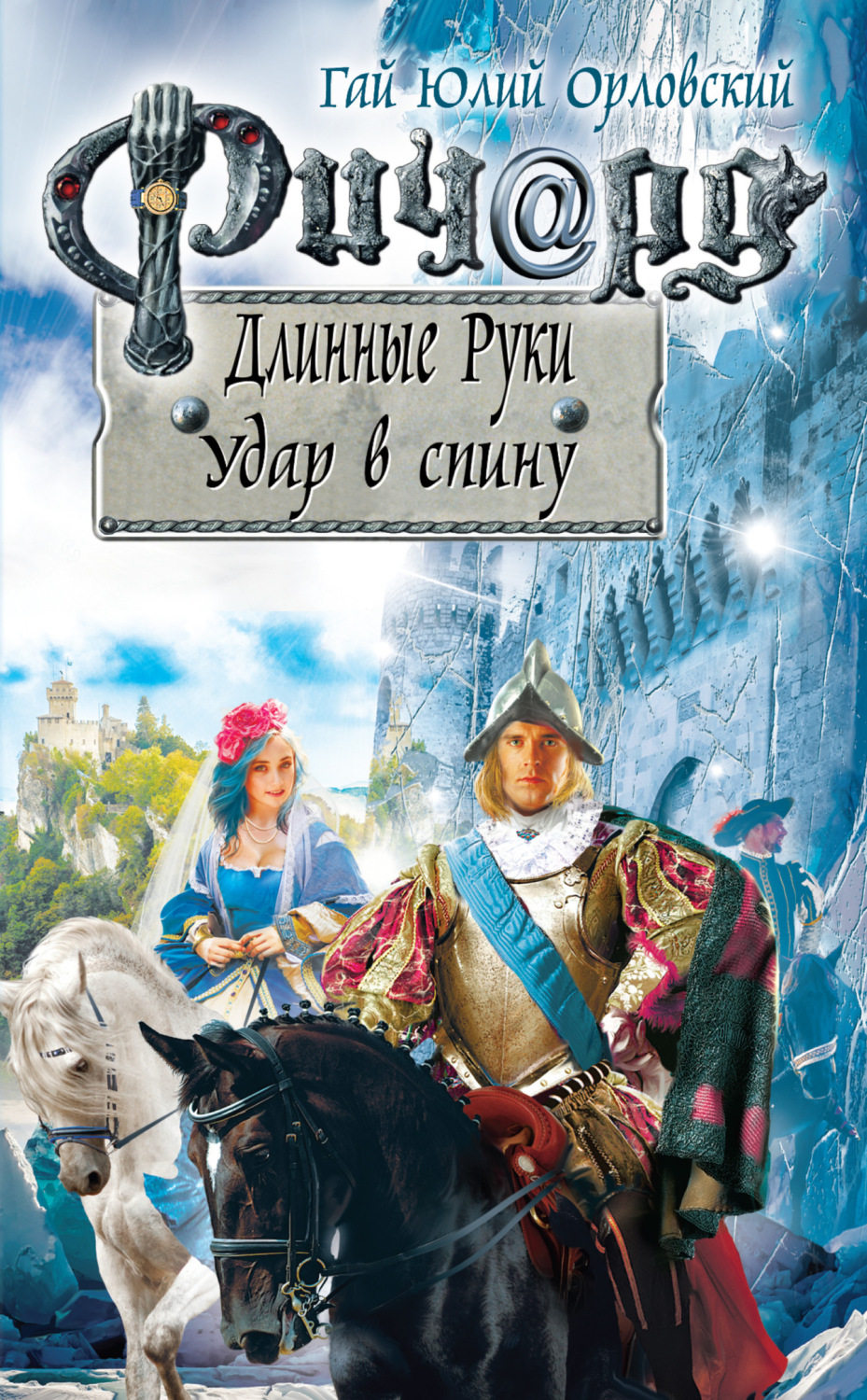 Обложка книги «Ричард Длинные Руки. Удар в спину»