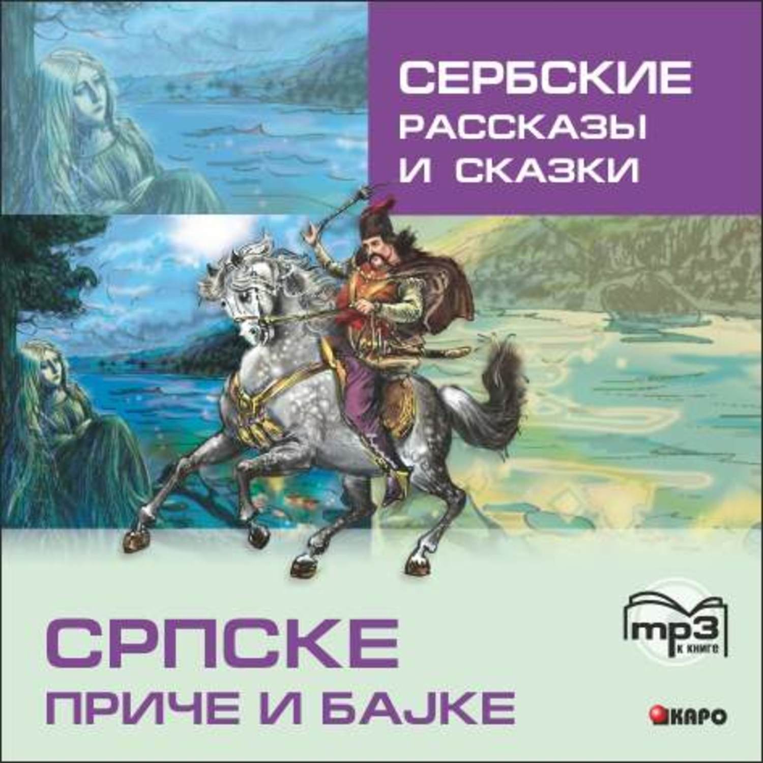 Обложка книги «Сербские рассказы и сказки»