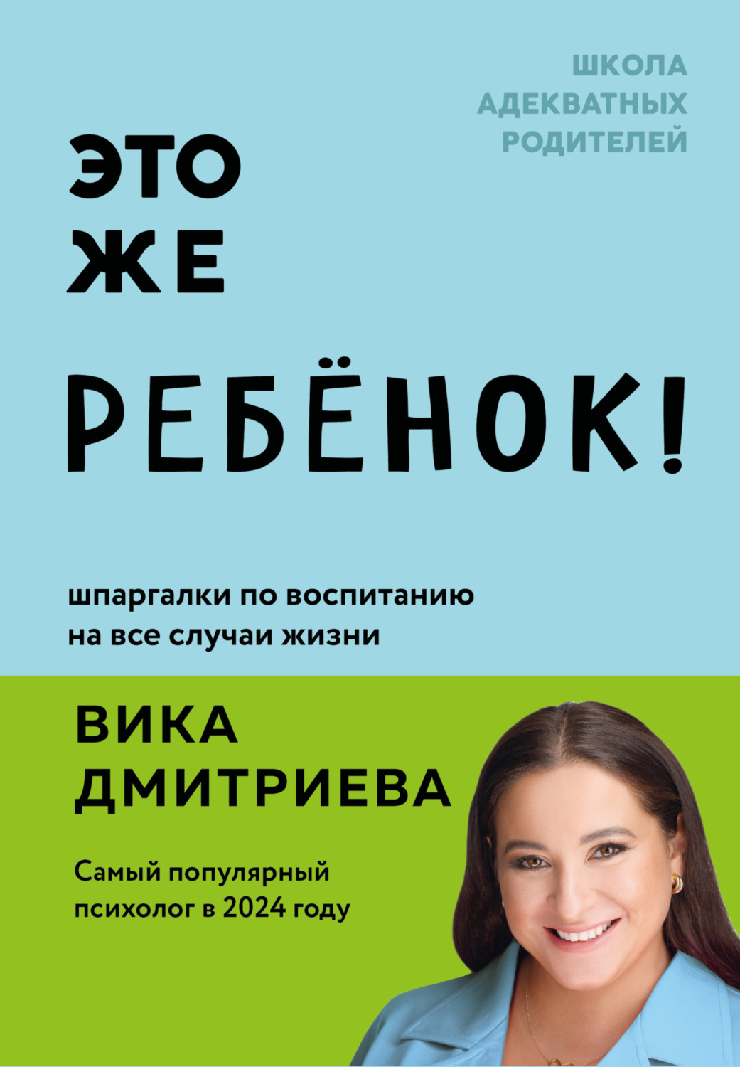Обложка книги «Это же ребенок! Шпаргалки по воспитанию на все случаи жизни»