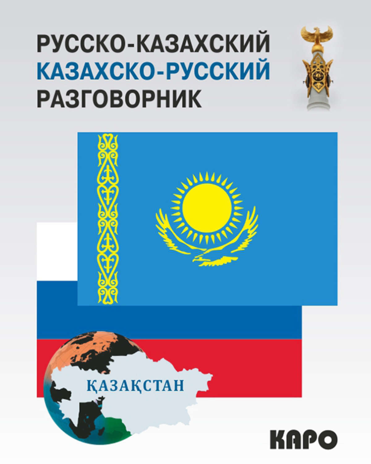 Обложка книги «Русско-казахский и казахско-русский разговорник»