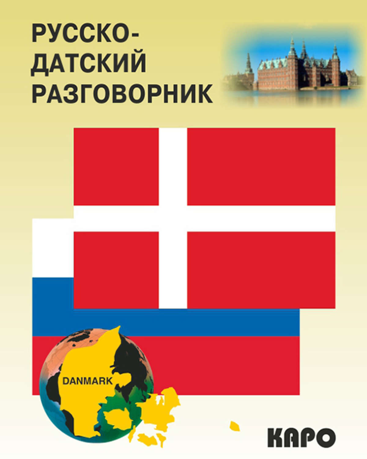 Обложка книги «Русско-датский разговорник»