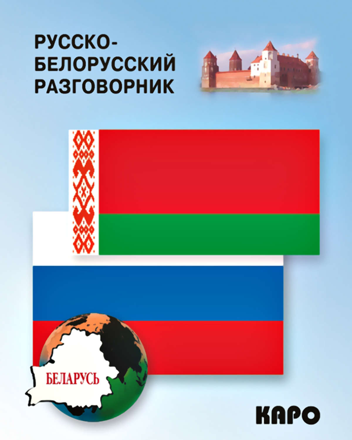 Обложка книги «Русско-белорусский разговорник»