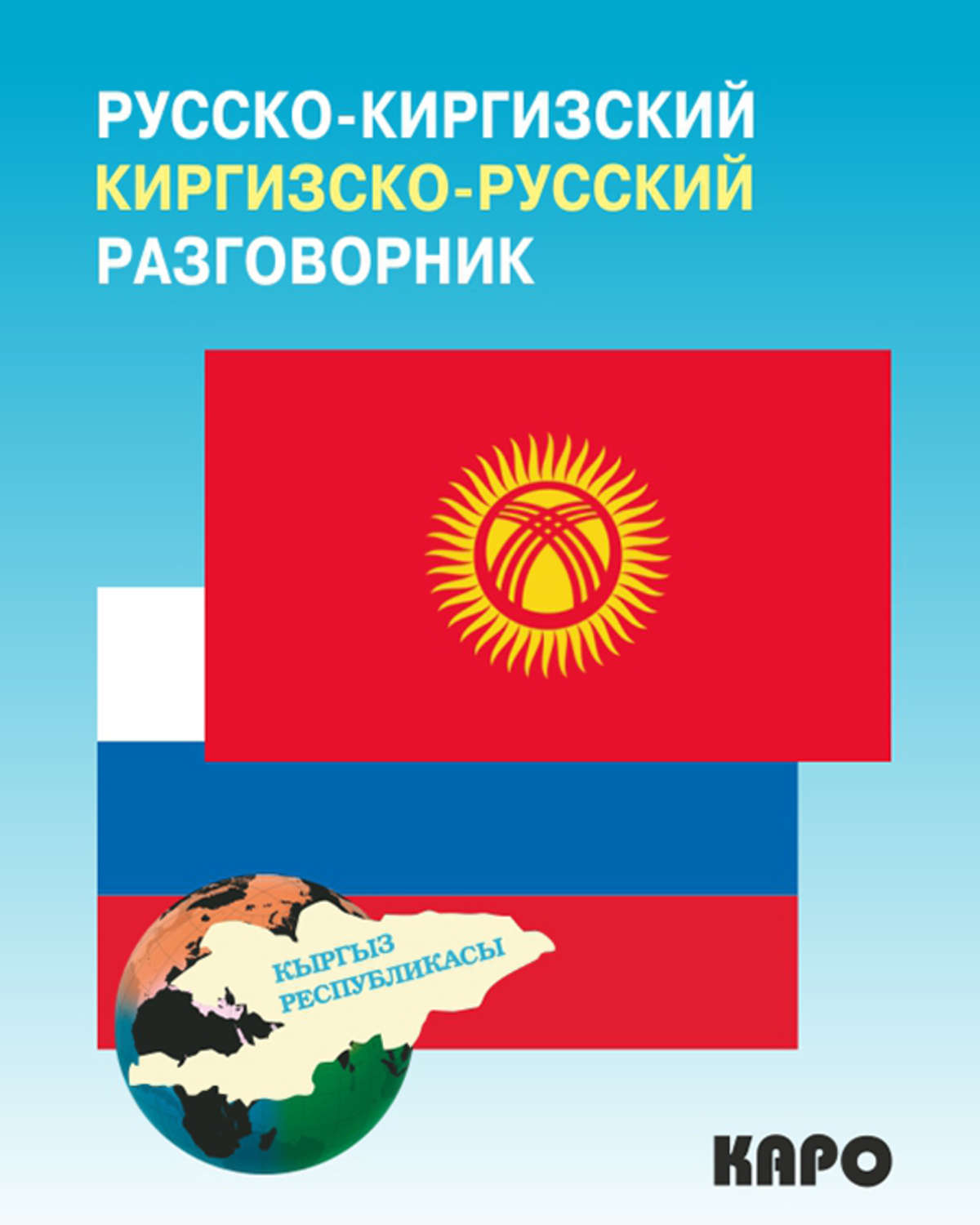 Обложка книги «Русско-киргизский, киргизско-русский разговорник»
