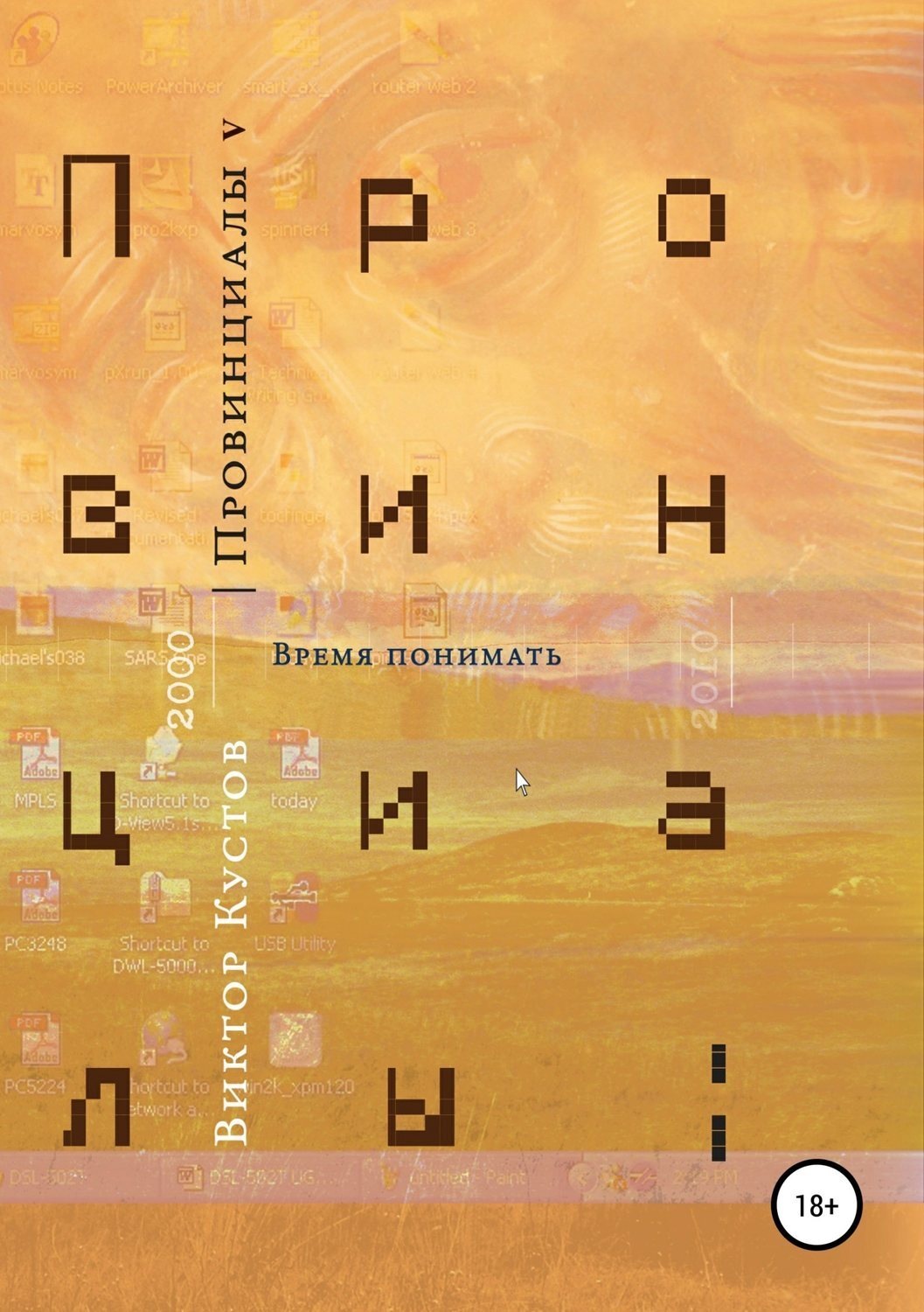 Обложка книги «Провинциалы. Книга 5. Время понимать»