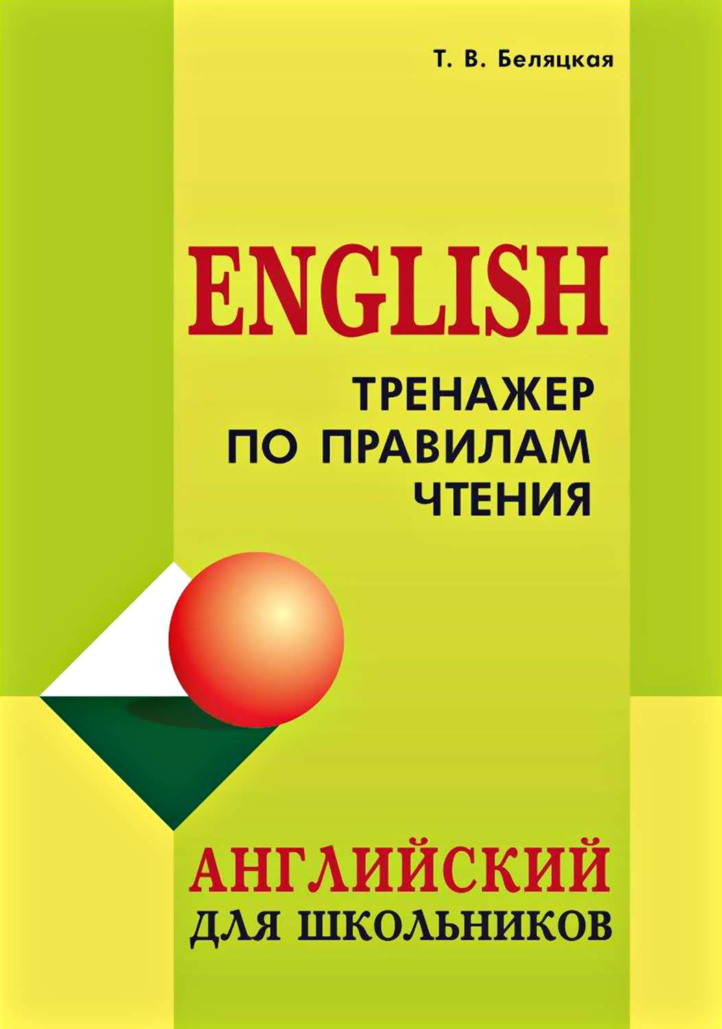 Обложка книги «Тренажер по правилам чтения. Английский для школьников»
