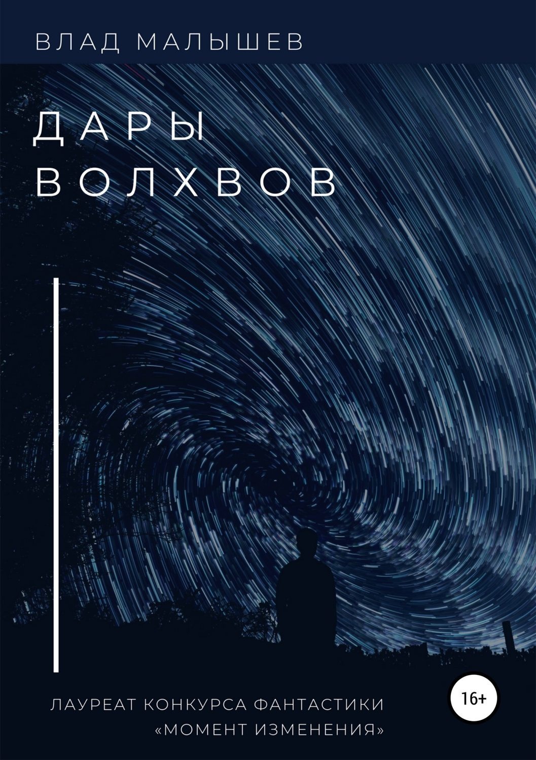 Обложка книги «Дары волхвов. Сборник рассказов»