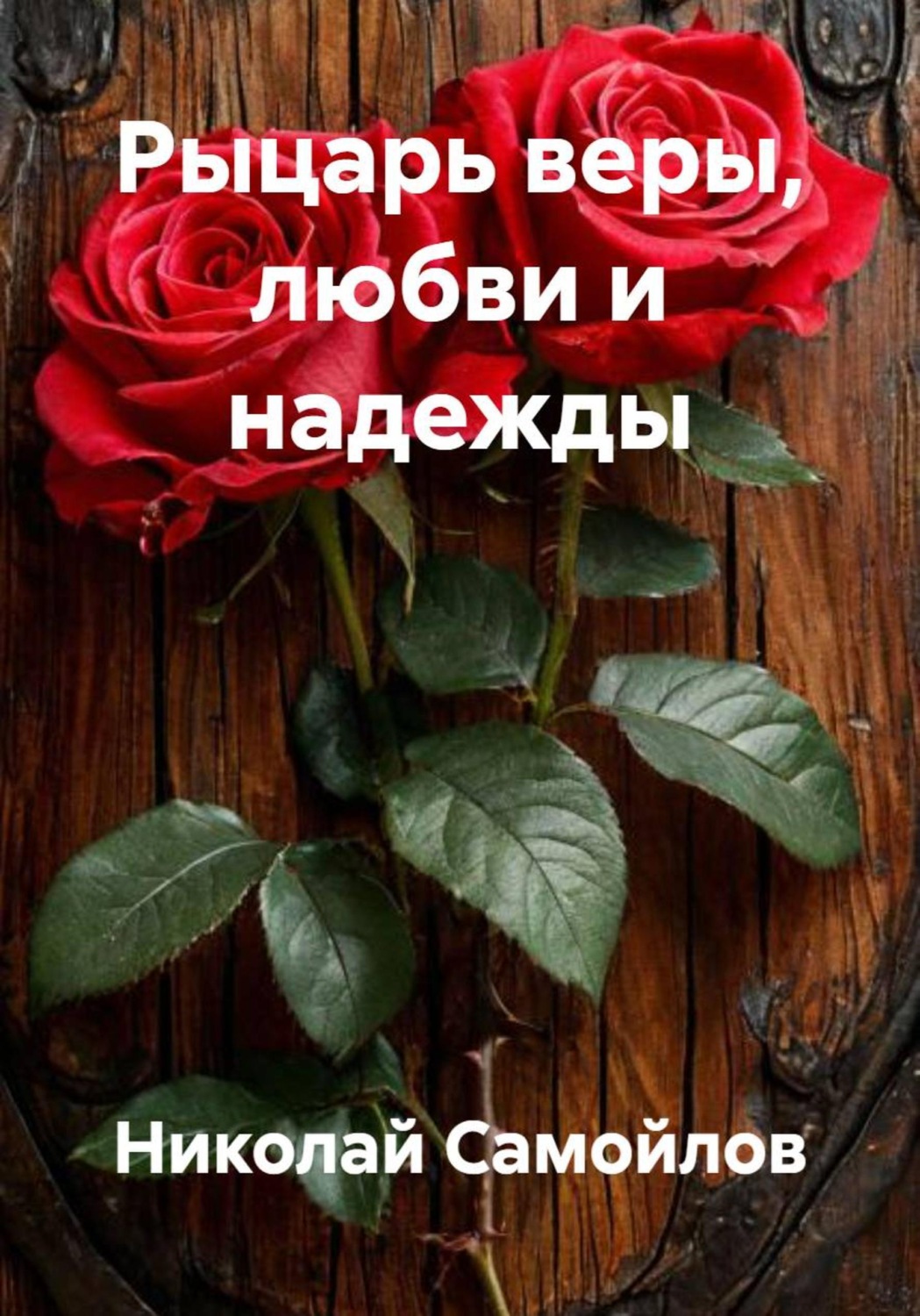 Обложка книги «Рыцарь веры, любви и надежды»