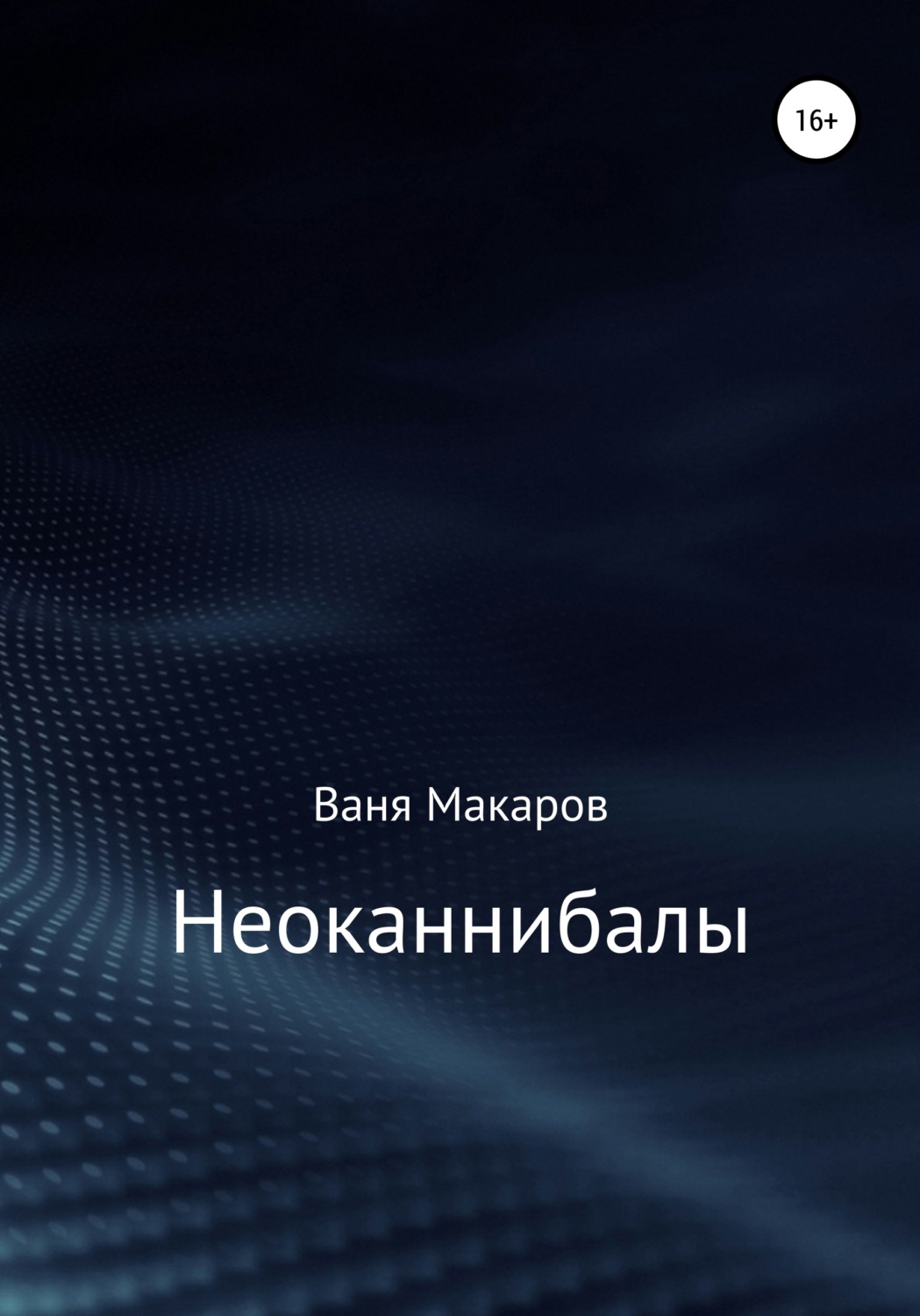 Обложка книги «Неоканнибалы»