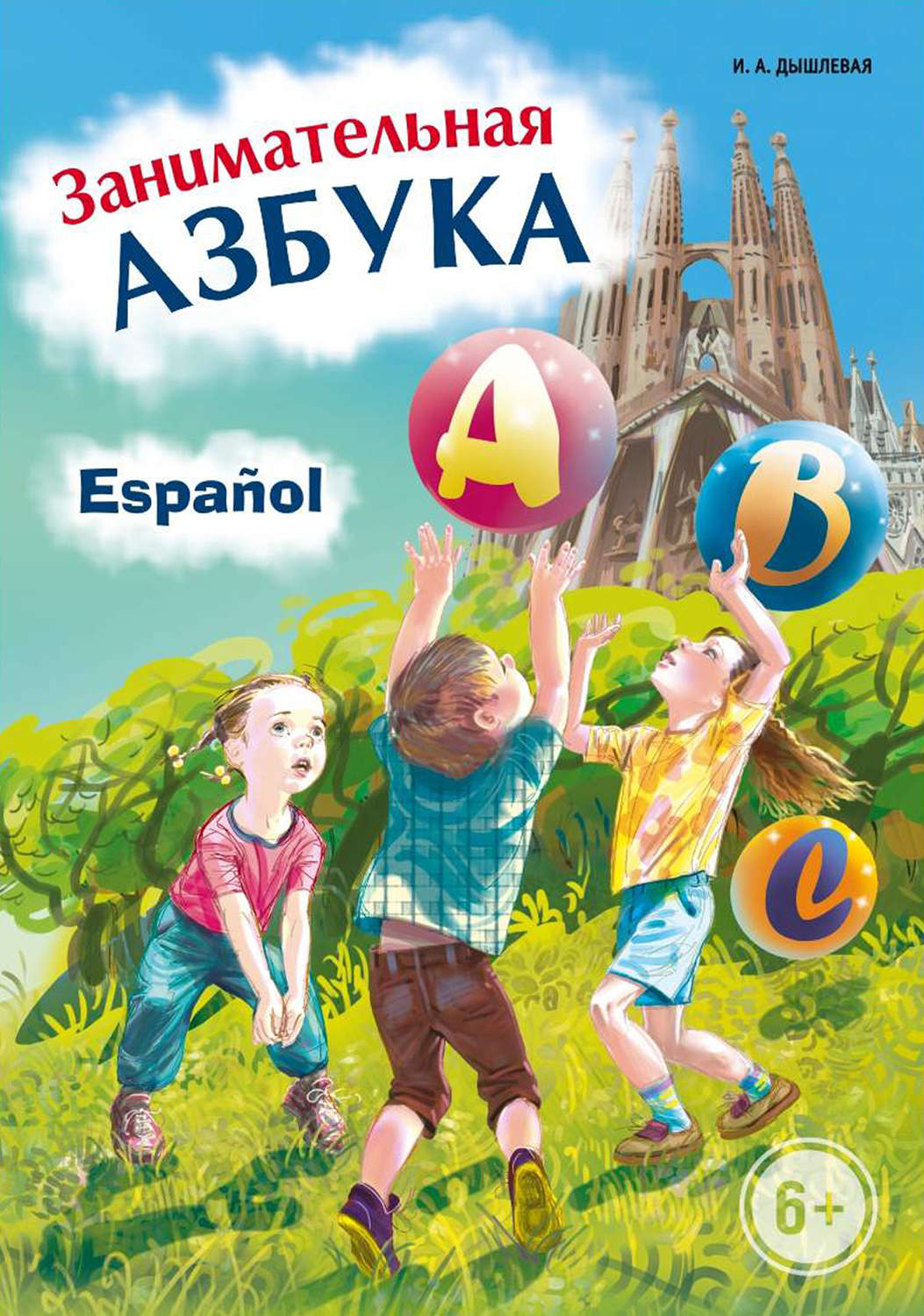 Обложка книги «Занимательная испанская азбука»