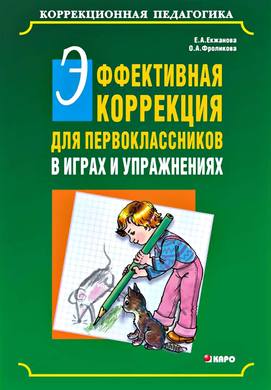 Обложка книги «Эффективная коррекция для первоклассников в играх и упражнениях»