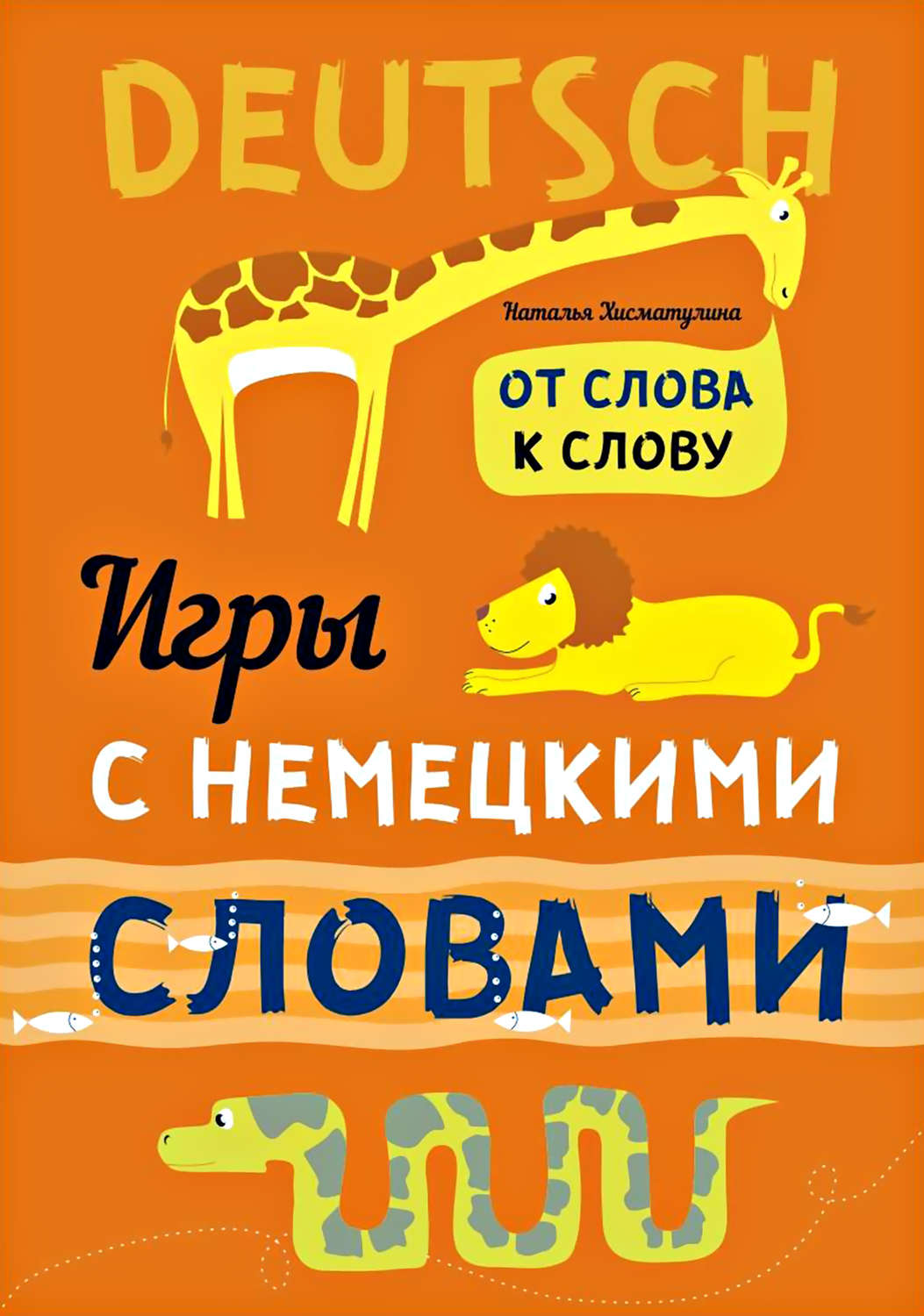 Обложка книги «Веселые слова. Игры с немецкими словами»