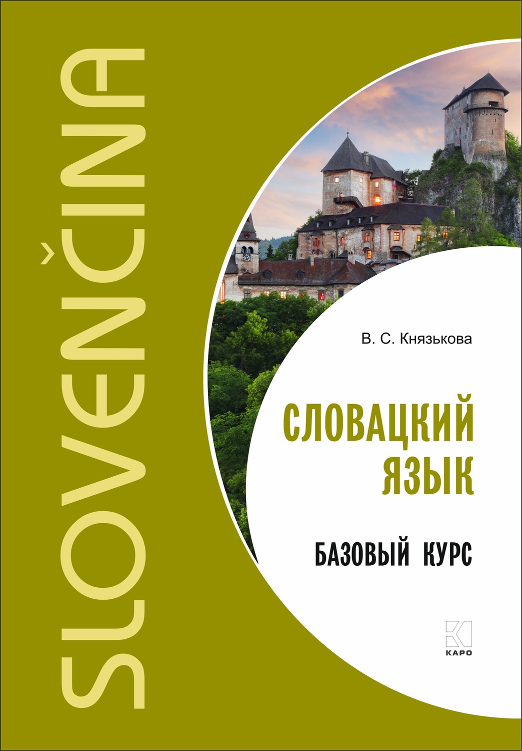 Обложка книги «Словацкий язык. Базовый курс»