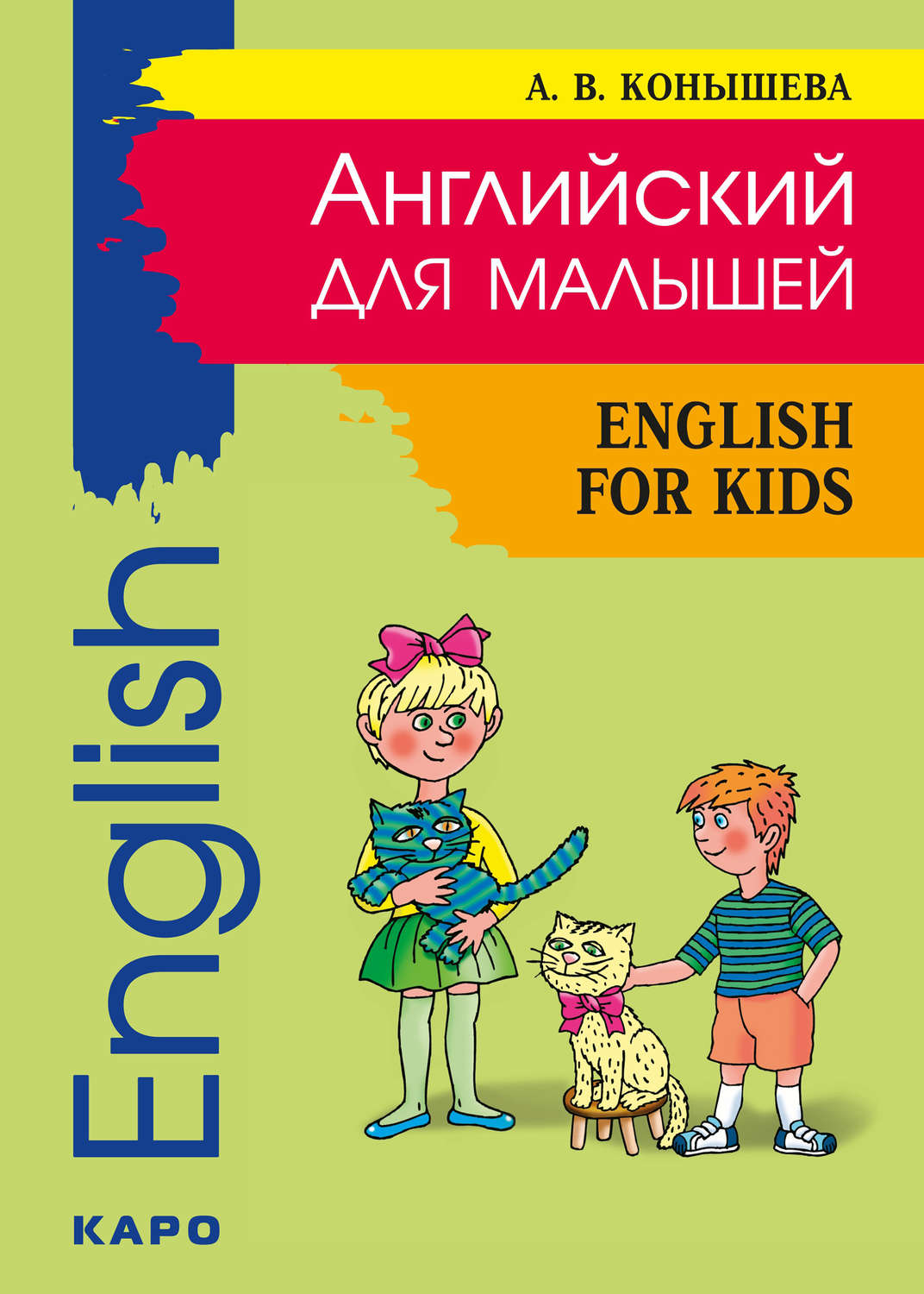 Обложка книги «Английский для малышей: стихи, песни, игры, рифмовки, инсценировки, утренники»