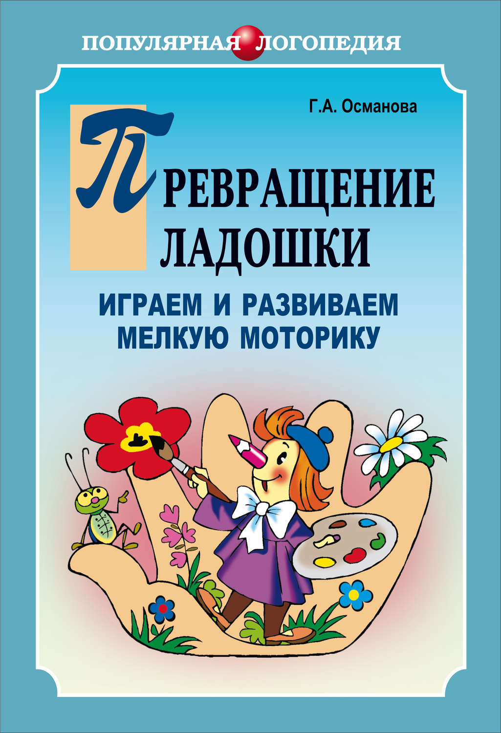 Обложка книги «Превращение ладошки. Играем и развиваем мелкую моторику»