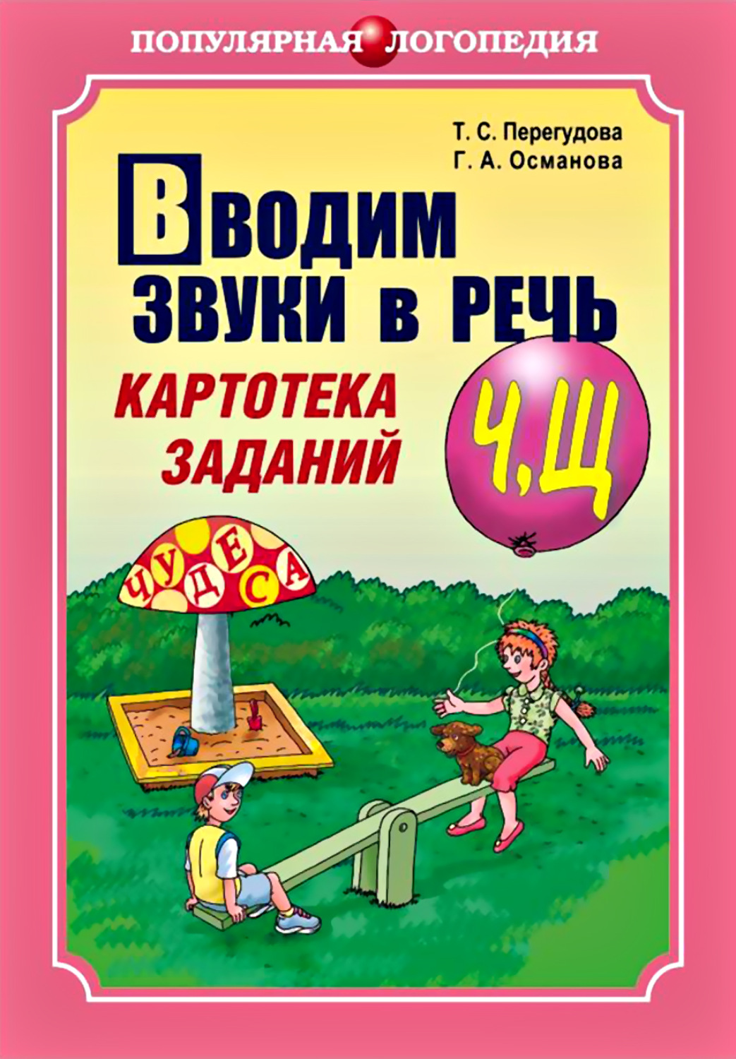 Обложка книги «Вводим звуки в речь. Картотека заданий для автоматизации звуков [Ч], [Щ]»