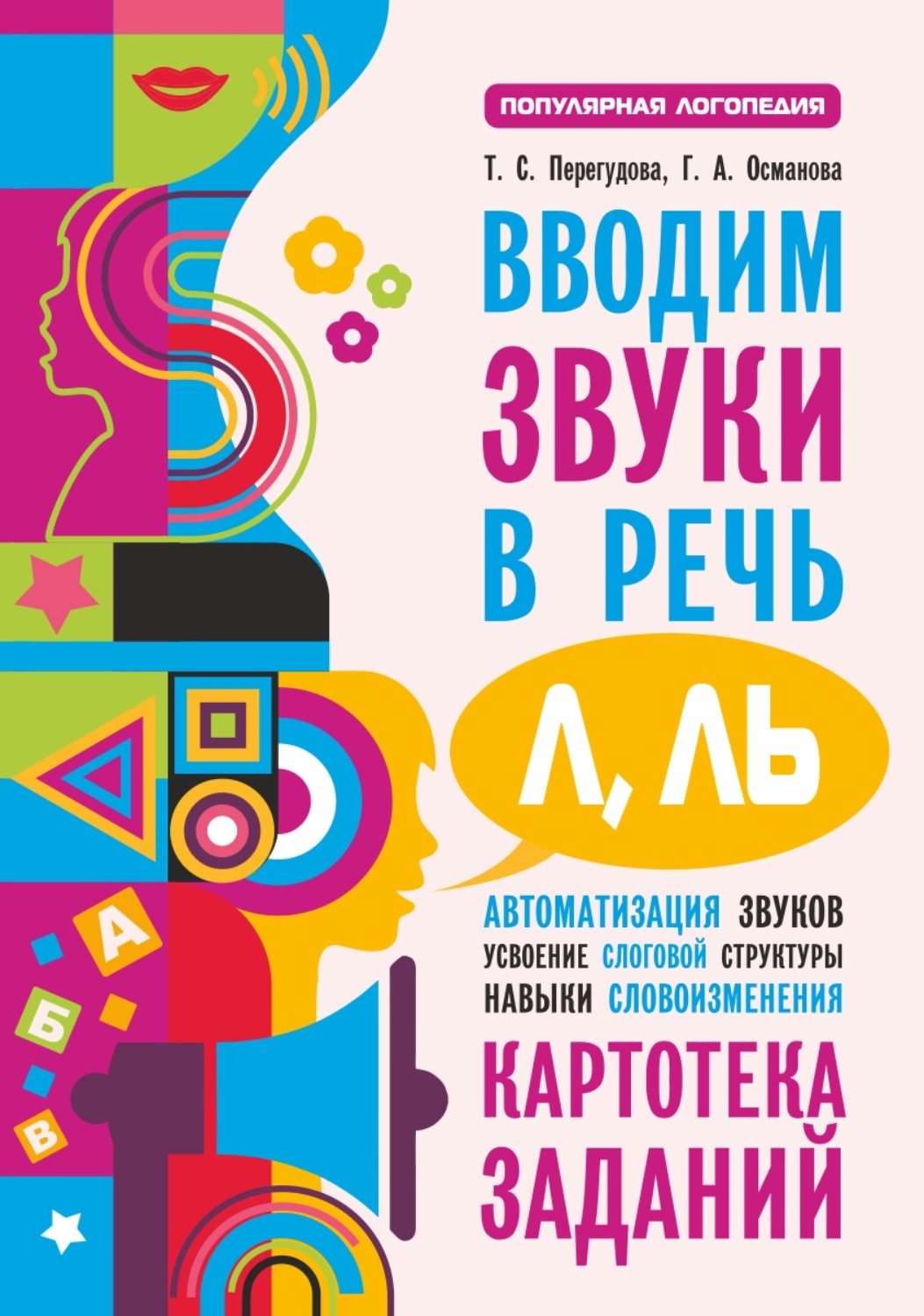 Обложка книги «Вводим звуки в речь [л], [л’]. Картотека заданий»