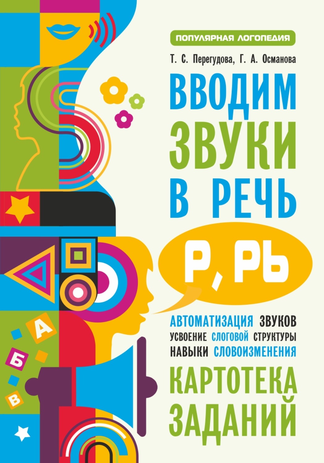 Обложка книги «Вводим звуки в речь [p], [p’]. Картотека заданий»
