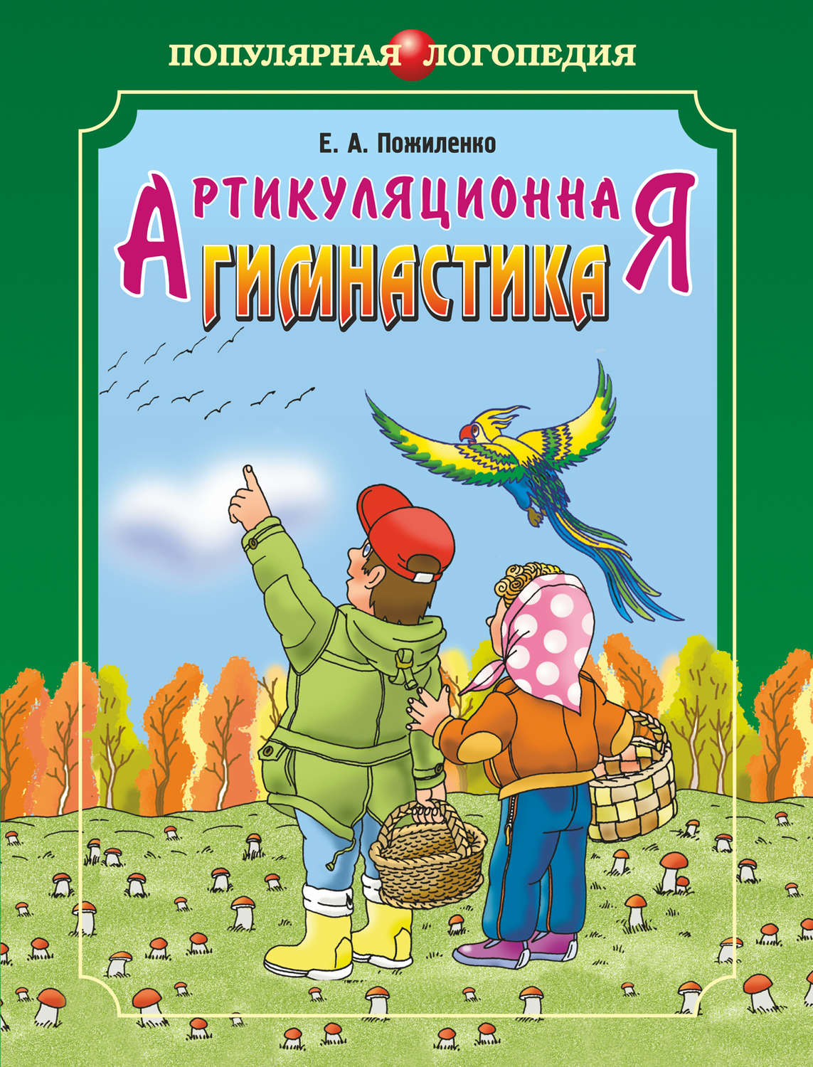 Обложка книги «Артикуляционная гимнастика. Методические рекомендации по развитию моторики, дыхания и голоса у детей дошкольного возраста»